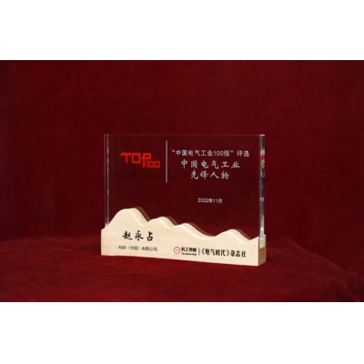 ABB電氣旗下企業(yè)連年入選中國(guó)電氣工業(yè)100強(qiáng)