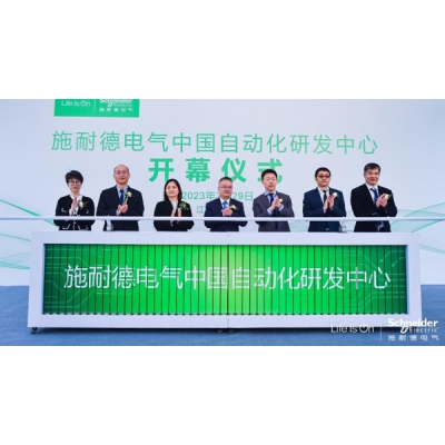 施耐德電氣在華第五大研發(fā)中心在無錫開幕