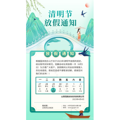 2023年冠贏自動(dòng)化清明假期放假通知