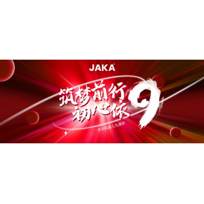 節(jié)卡機(jī)器人九周年發(fā)展回溯