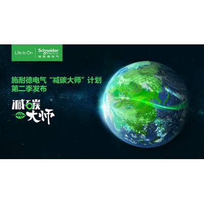 施耐德電氣將亮相首屆碳博會(huì)