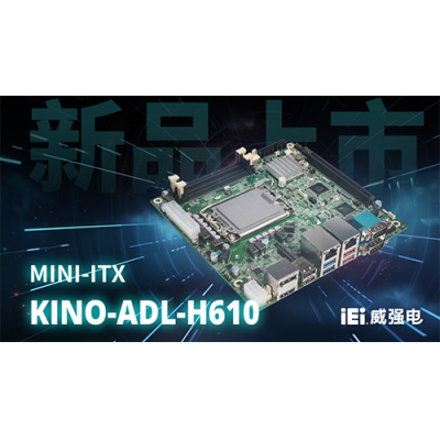 iEi威強(qiáng)電全新Mini-ITX單板電腦 KINO-ADL-H610