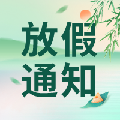 冠贏自動化二〇二三年“端午節”放假通知