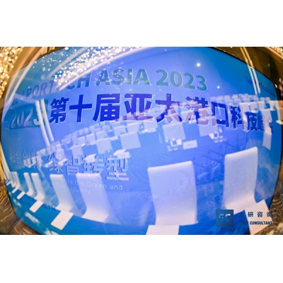 2023第十屆亞太港口科技峰會(huì)在上海圓滿落幕!