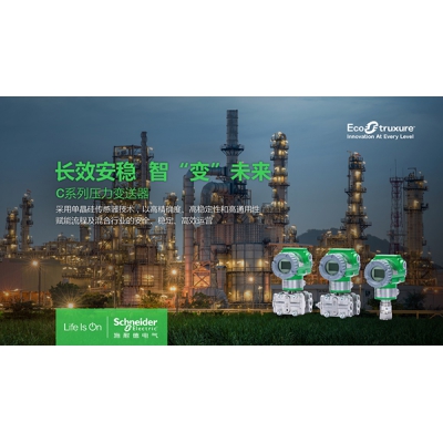 施耐德電氣推出新一代C系列智能壓力變送器