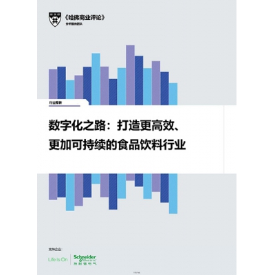施耐德電氣聯合《哈佛商業評論》發布食品飲料行業報告