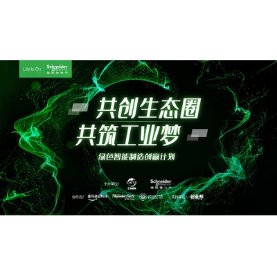 第四季綠色智能制造創贏計劃線下共創會圓滿舉行