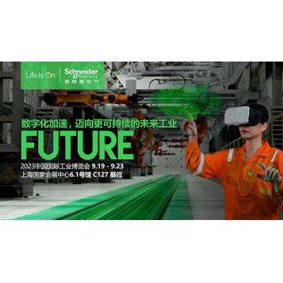 施耐德電氣2023工博會搶先看，第23屆中國國際工業博覽會