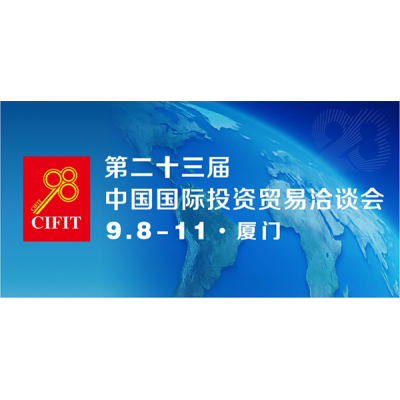 ABB趙永占應邀出席第二十三屆中國國際投資貿易洽談會