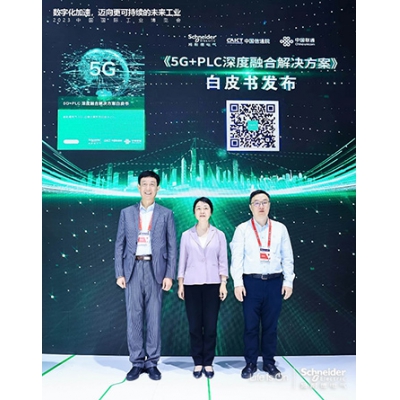 施耐德電氣攜中國信通院和中國聯通共同發布白皮書