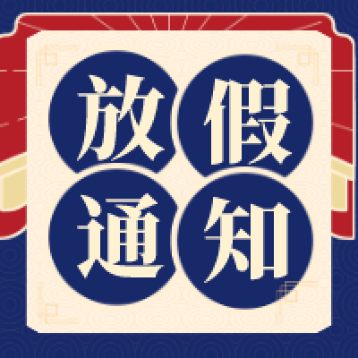 冠贏自動化2023年中秋、國慶雙節放假通知