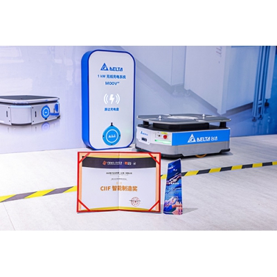 臺達無線充電系統(tǒng)獲2023工博會”CIIF智能制造獎”