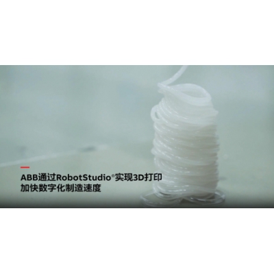 ABB電氣通過RobotStudio仿真調(diào)試軟件實現(xiàn)3D打印技術(shù)！