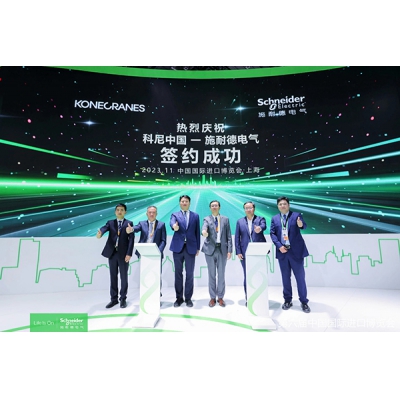 2023進博會 施耐德電氣攜手科尼集團引領(lǐng)裝備制造業(yè)數(shù)字化未來