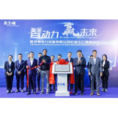 伊頓常州工廠榮獲 “伊頓工業 4.0 數字化燈塔工廠”稱號