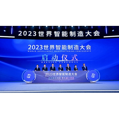 2023世界智能制造大會(huì)在南京召開