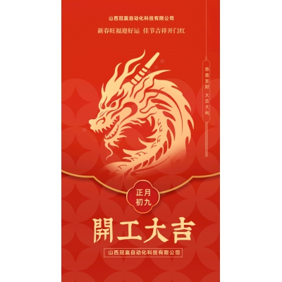 春節激情已退,工作生活回到原位,冠贏自動化2024開工大吉