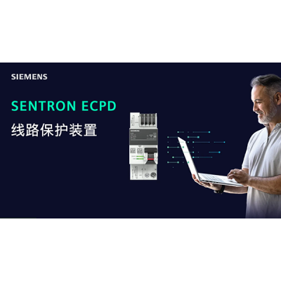 西門子推出創新的線路保護裝置