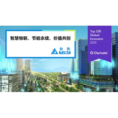 臺達三度入選科睿唯安全球百強創新機構