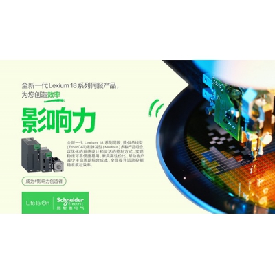 施耐德電氣Lexium 18家族添新，推出EtherCAT總線型系列伺服
