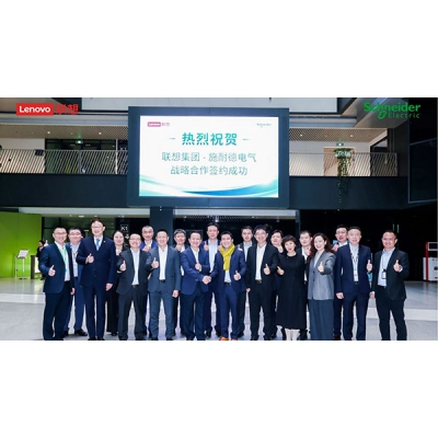 施耐德電氣與聯想集團深化戰略合作