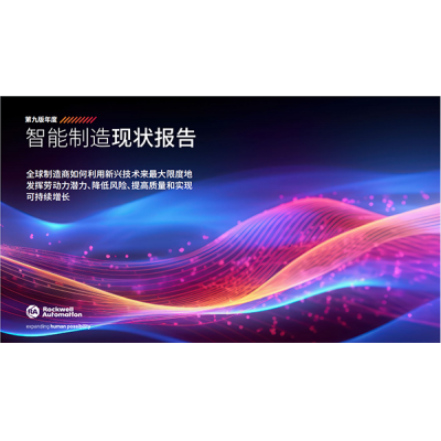 羅克韋爾自動化發布第九版年度《智能制造現狀報告》