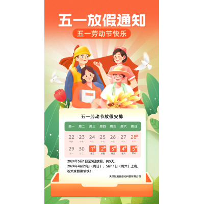 冠贏自動化五一放假安排!