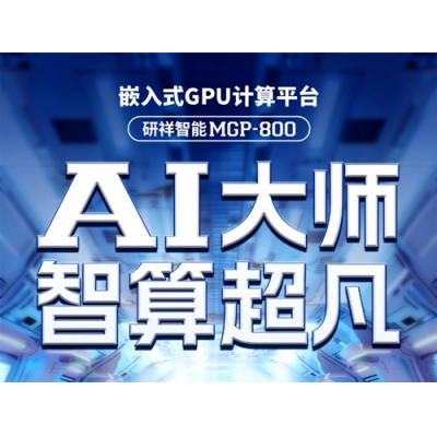 研祥發(fā)布全新AI工控機(jī)-MGP-800