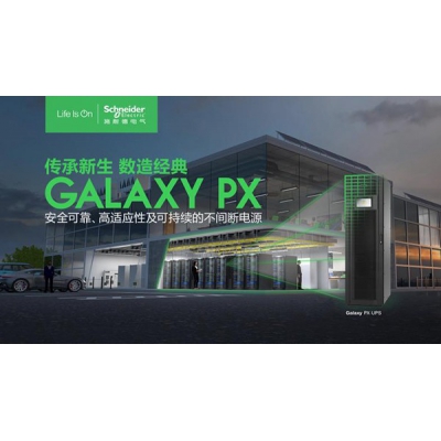 施耐德電氣發(fā)布新一代模塊化三相UPS Galaxy PX
