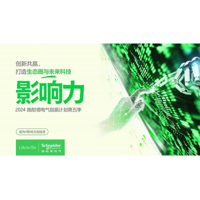 施耐德電氣創贏計劃第五季正式啟動