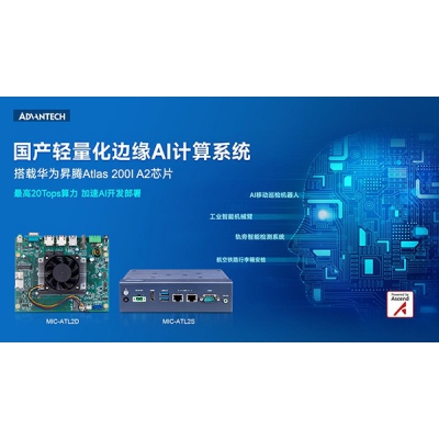 研華發(fā)布新一代基于昇騰平臺的輕量級邊緣AI產(chǎn)品