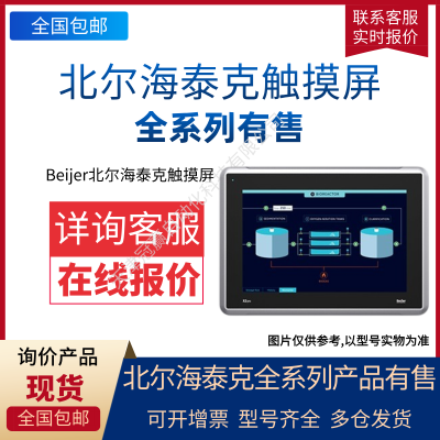 北爾海泰克觸摸屏/北爾觸摸屏Beijer E1061 E1063功能好在線詢價(jià)