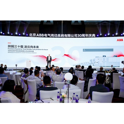 北京ABB電氣傳動系統有限公司成立三十周年