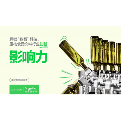 施耐德電氣全程護航食品飲料行業數字化轉型