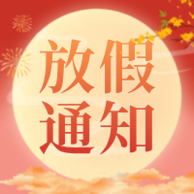 冠贏自動化關于2024年中秋節放假通知