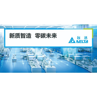 臺達邀您共赴2024中國工博會