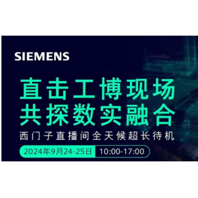 西門子將亮相2024工博會，全景呈現數實融合的工業未來