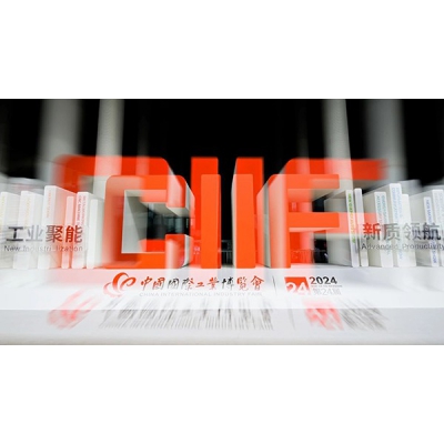 第二十四屆中國國際工業博覽會圓滿閉幕