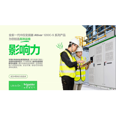 施耐德電氣發(fā)布全新一代ATV1200C-S中壓變頻器