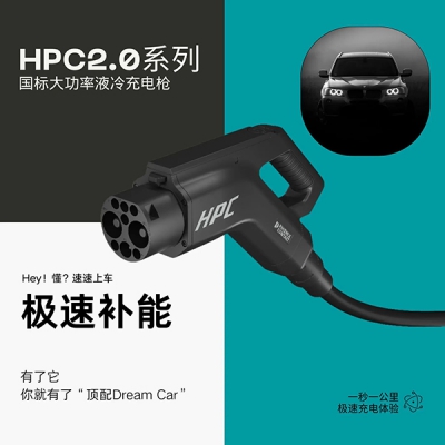 菲尼克斯電氣 HPC2.0大功率液冷充電槍正式發布!