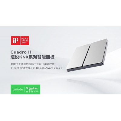 施耐德電氣三款產品榮獲2025德國iF設計大獎