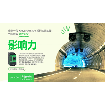 施耐德電氣Altivar軟起動器家族添新