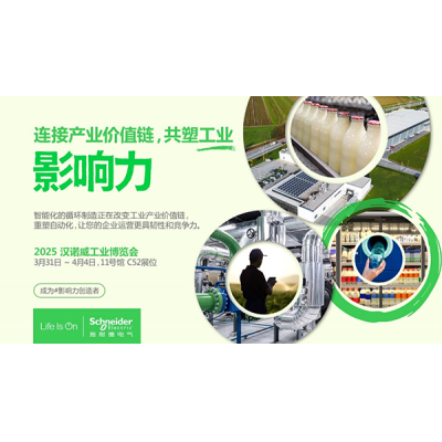 施耐德電氣即將亮相2025漢諾威工業博覽會