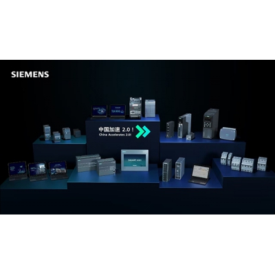 西門子發布18款新品，助力中國加速2.0制造業高價值轉型