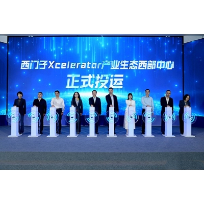 西門子Xcelerator產(chǎn)業(yè)生態(tài)西部中心正式投運