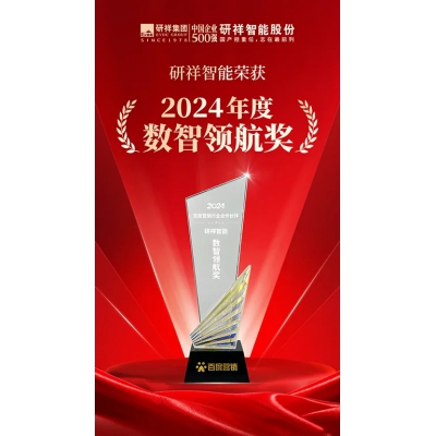 研祥智能榮獲“數智領航獎”
