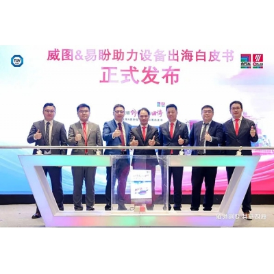 《威圖&易盼助力設備出海白皮書》重磅發布