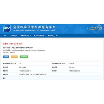 節卡機器人主導制定《機器人智能化視覺評價方法及等級劃分》國家標準