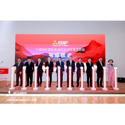 三菱電機智能制造科技中國集團總部正式落成