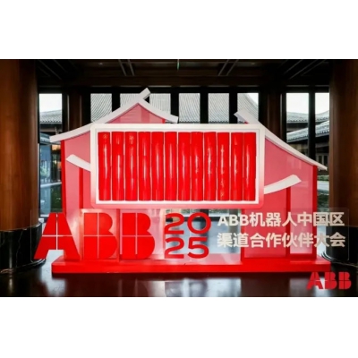 2025年ABB機(jī)器人渠道合作伙伴大會(huì)圓滿舉辦